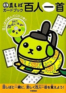 豆しばカードブック　百人一首 豆しばと勉強しよう！／学研教育出版【編】