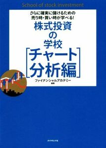 株式投資の学校　チャート分析編 （さらに確実に儲けるための売り時・買い時が） ファイナンシャルアカデミー／編著