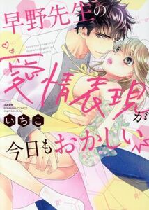 早野先生の愛情表現が今日もおかしい Ｓｇｉｒｌ　Ｃ／いちこ(著者)