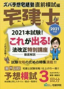 ズバ予想宅建塾　直前模試編　宅建士(２０２１年度) これが出る！　法改正特別講座／宅建学院(編者)