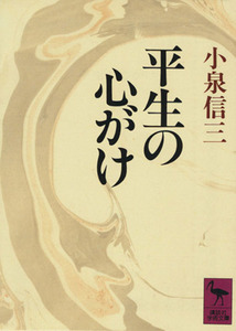 平生の心がけ 講談社学術文庫／小泉信三【著】