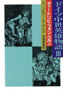 ドイツ中世英雄物語(３) ディートリヒ・フォン・ベルン 現代教養文庫／アルベルト・リヒター(著者),グイド・ゲレス(著者)