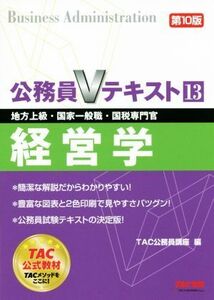 公務員Ｖテキスト　第１０版(１３) 経営学　地方上級・国家一般職・国税専門官／ＴＡＣ公務員講座(編者)