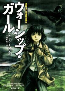 ウォーシップ・ガール 創元ＳＦ文庫／ガレス・Ｌ．パウエル(著者),三角和代(訳者)