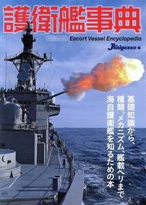 護衛艦事典 イカロスムック／イカロス出版