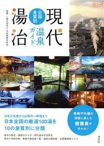 現代湯治全国泉質別温泉ガイド 淡交ムック／日本温泉科学会