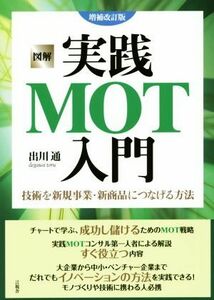 図解実践ＭＯＴ入門　増補改訂版 技術を新規事業・新商品につなげる方法／出川通(著者)