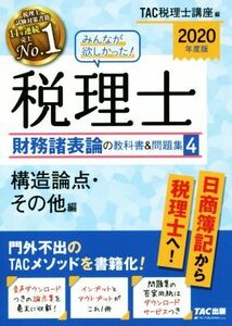 みんなが欲しかった！税理士　財務諸表論の教科書＆問題集　２０２０年度版(４) 構造論点・その他編／ＴＡＣ税理士講座(編者)