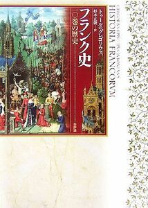 フランク史 一〇巻の歴史／トゥールのグレゴリウス【著】，杉本正俊【訳】