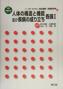 人体の構造と機能及び疾病の成り立ち　各論(１) 健康・栄養科学シリーズ／香川靖雄(編者),近藤和雄(編者),石田均(編者),門脇孝(編者)