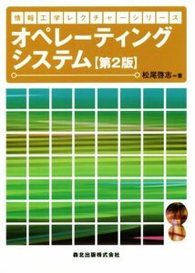 オペレーティングシステム　第２版 情報工学レクチャーシリーズ／松尾啓志(著者)