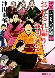 おれおれ騙りに気をつけな 浅草かみなり大家族 徳間文庫／沖田正午【著】