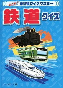 鉄道クイズ めざせ！乗り物クイズマスター／ワン・ステップ(編者)