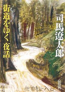 街道をゆく　夜話 朝日文庫／司馬遼太郎【著】