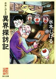 水木しげるの異界探訪記（文庫版） 怪ＢＯＯＫＳ角川文庫／水木しげる(著者)