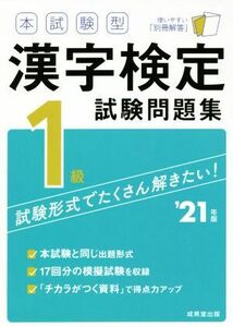 本試験型　漢字検定１級試験問題集(’２１年版)／成美堂出版編集部(著者)