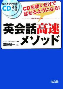 英会話高速メソッド ＣＤを聴くだけで話せるようになる！／笠原禎一【著】