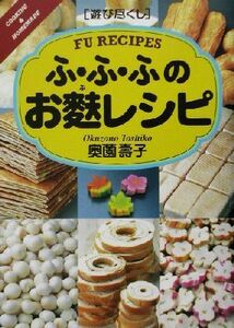 遊び尽くし　ふ・ふ・ふのお麩レシピ 遊び尽くしＣｏｏｋｉｎｇ　＆　ｈｏｍｅｍａｄｅ／奥薗寿子(著者)