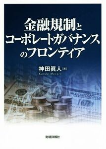 金融規制とコーポレートガバナンスのフロンティア／神田眞人(著者)