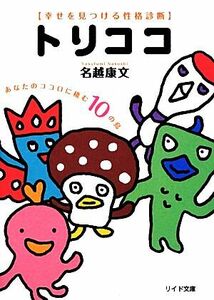 トリココ 幸せを見つける性格診断　あなたのココロに棲む１０の鳥 リイド文庫／名越康文【著】