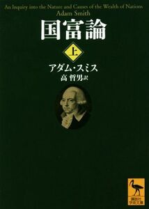 国富論(上) 講談社学術文庫／アダム・スミス(著者),高哲男(訳者)