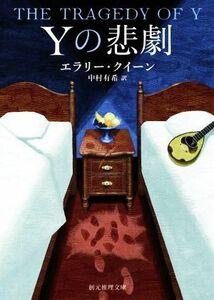 Ｙの悲劇　新訳版 創元推理文庫／エラリー・クイーン(著者),中村有希(訳者)