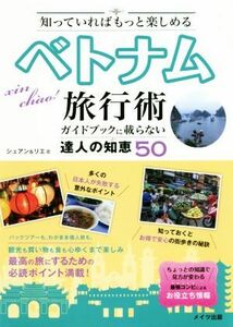 知っていればもっと楽しめるベトナム旅行術ガイドブックに載らない達人の知恵５０／シュアン(著者),リエ(著者)