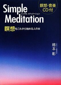 シンプルメディテーション 瞑想をこれから始める人の本／綿本彰【著】
