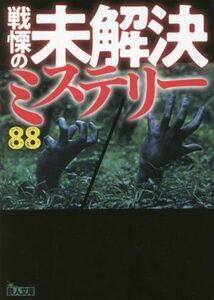 戦慄の未解決ミステリー８８ 鉄人文庫／鉄人ノンフィクション編集部(著者)