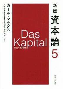 資本論　新版(５)／カール・マルクス(著者),日本共産党中央委員会社会科学研究所