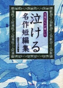 文豪たちが書いた　泣ける名作短編集／彩図社文芸部(編者)