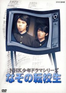 ＮＨＫ少年ドラマシリーズ　なぞの転校生／高野浩幸,星野利晴,伊豆田依子,眉村卓（原作）,池辺晋一郎（音楽）