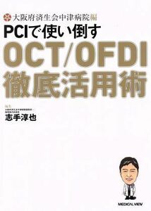 大阪府済生会中津病院編ＰＣＩで使い倒すＯＣＴ／ＯＦＤＩ徹底活用術／志手淳也(編者),大阪府済生会中津病院(編者)