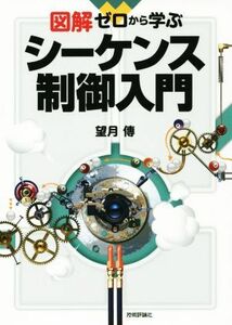 図解　ゼロから学ぶシーケンス制御入門／望月傳(著者)