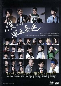 劇団ＴＥＡＭ－ＯＤＡＣ　第１９回本公演『僕らの深夜高速』（再演）／劇団ＴＥＡＭ－ＯＤＡＣ