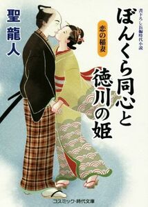 ぼんくら同心と徳川の姫　恋の稲妻 コスミック・時代文庫／聖龍人(著者)