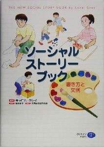 ソーシャル・ストーリー・ブック 書き方と文例／キャロル・グレイ(著者),服巻智子(訳者)