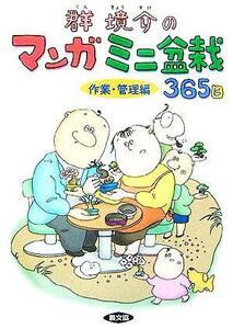 群境介のマンガミニ盆栽３６５日　作業・管理編／群境介(著者)