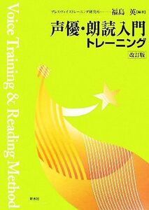 声優・朗読入門トレーニング／福島英【編著】