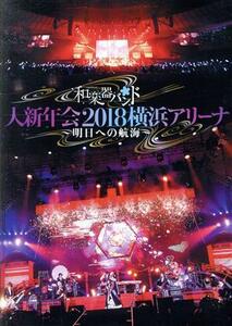 大新年会２０１８　横浜アリーナ　～明日への航海～（通常版）／和楽器バンド