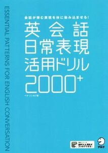 英会話日常表現活用ドリル２０００＋　会話が弾む表現を体に染み込ませる！ ペクソンヨプ／著　河井佳／訳