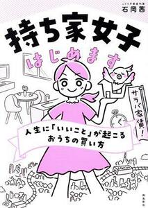 持ち家女子はじめます　人生に「いいこと」が起こるおうちの買い方／石岡茜(著者)