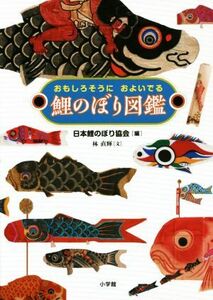 鯉のぼり図鑑 おもしろそうにおよいでる／林直輝(著者),日本鯉のぼり協会(編者)