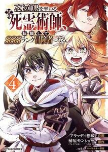不死の軍勢を率いるぼっち死霊術師、転職してＳＳＳランク冒険者になる。(４) グラストＣ／ブラッディ棚蚊(著者),榊原モンショー(原作),．