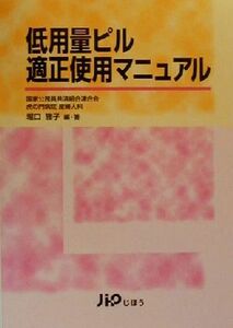 低用量ピル適正使用マニュアル／堀口雅子(著者)