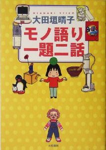 モノ語り　一題二話／大田垣晴子(著者)