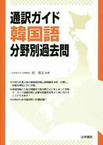 通訳ガイド　韓国語分野別過去問／呉英元