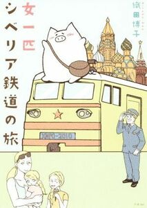 女一匹シベリア鉄道の旅　コミックエッセイ コミックエッセイの森／織田博子(著者)