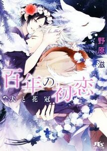 百年の初恋　犬と花冠 幻冬舎ルチル文庫／野原滋(著者),榊空也