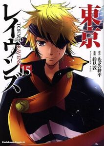 東京レイヴンズ(１５) 角川Ｃエース／鈴見敦(著者),あざの耕平,すみ兵